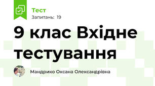 9 клас Вхідне тестування
