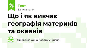 Що і як вивчає географія материків та океанів