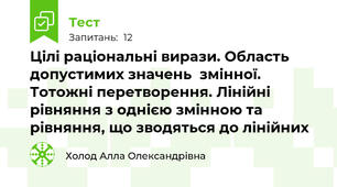 Цілі раціональні вирази. Область допустимих значень  змінної. Тотожні перетворення. Лінійні рівняння з однією змінною та рівняння, що зводяться до лінійних