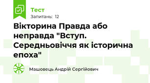 Вікторина Правда або неправда "Вступ. Середньовіччя як історична епоха"