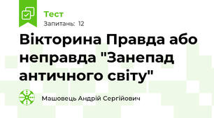 Вікторина Правда або неправда "Занепад античного світу"