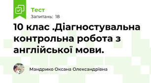 10 клас .Діагностувальна контрольна робота з англійської мови.
