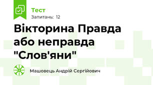 Вікторина Правда або неправда "Слов'яни"