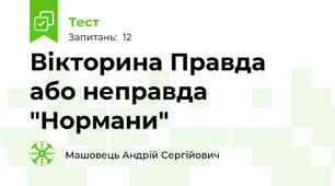 Вікторина Правда або неправда "Нормани"