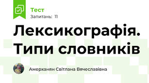 Лексикографія. Типи словників