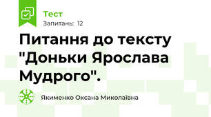 Питання до тексту "Доньки Ярослава Мудрого".