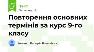 Повторення основних термінів за курс 9-го класу