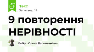  9 повторення НЕРІВНОСТІ