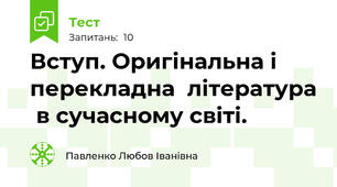 Вступ. Оригінальна і перекладна  література  в сучасному світі.