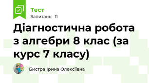 Діагностична робота з алгебри 8 клас (за курс 7 класу)