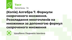 (Копія) Алгебра 7. Формули скороченого множення. Розкладання многочленів на множники за допомогою формул скороченого множення