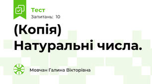 (Копія) Натуральні числа. 