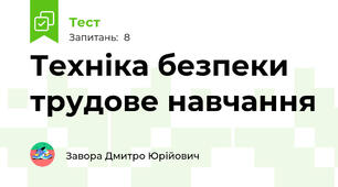 Техніка безпеки трудове навчання 