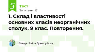 1. Склад і властивості основних класів неорганічних сполук. 9 клас. Повторення.