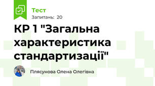КР 1 "Загальна характеристика стандартизації"