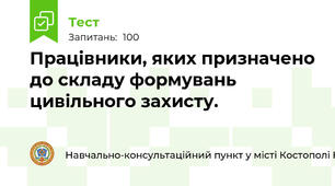 Працівники, яких призначено до складу формувань цивільного захисту.