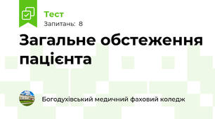 Загальне обстеження пацієнта