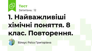 1. Найважливіші хімічні поняття. 8 клас. Повторення.