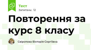 Повторення за курс 8 класу