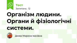 Організм людини. Органи й фізіологічні системи.