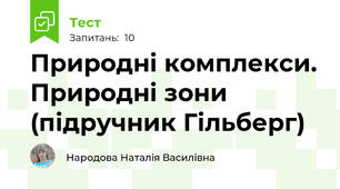 Природні комплекси. Природні зони (підручник Гільберг)