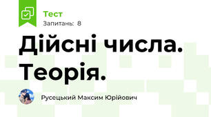Дійсні числа. Теорія.