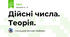 Дійсні числа. Теорія.