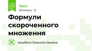 Формули скороченного множення