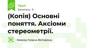 (Копія) Основні поняття. Аксіоми стереометрії.
