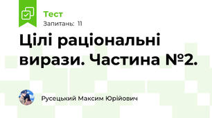 Цілі раціональні вирази. Частина №2.