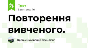 Повторення вивченого. 