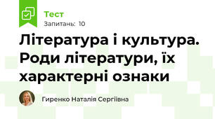 Література і культура. Роди літератури, їх характерні ознаки
