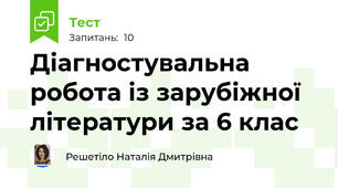 Діагностувальна робота із зарубіжної літератури за 6 клас