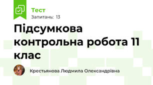 Підсумкова контрольна робота 11 клас 