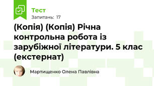 (Копія) (Копія) Річна контрольна робота із зарубіжної літератури. 5 клас  (екстернат)