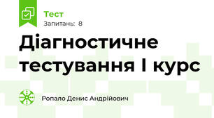 Діагностичне тестування І курс 