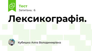 Лексикографія.