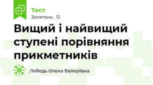 Вищий і найвищий ступені порівняння прикметників