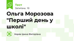 Ольга Морозова "Перший день у школі"