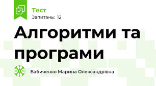 Алгоритми та програми