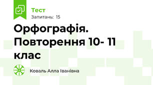  Орфографія. Повторення 10- 11 клас