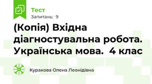 (Копія) Вхідна діагностувальна робота. Українська мова.  4 клас