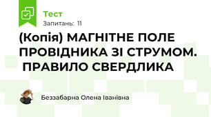 (Копія) МАГНІТНЕ ПОЛЕ ПРОВІДНИКА ЗІ СТРУМОМ.  ПРАВИЛО СВЕРДЛИКА