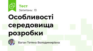 Особливості середовища розробки 