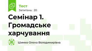 Семінар 1. Громадське харчування
