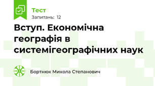 Вступ. Економічна географія в системігеографічних наук