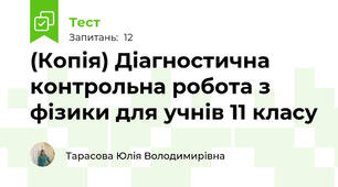 (Копія) Діагностична контрольна робота з фізики для учнів 11 класу