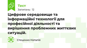 Цифрове середовище та інформаційні технології для професійної діяльності та вирішення проблемних життєвих ситуацій.