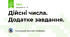 Дійсні числа. Додатке завдання.