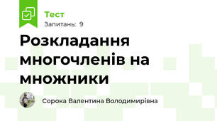  Розкладання многочленів на множники